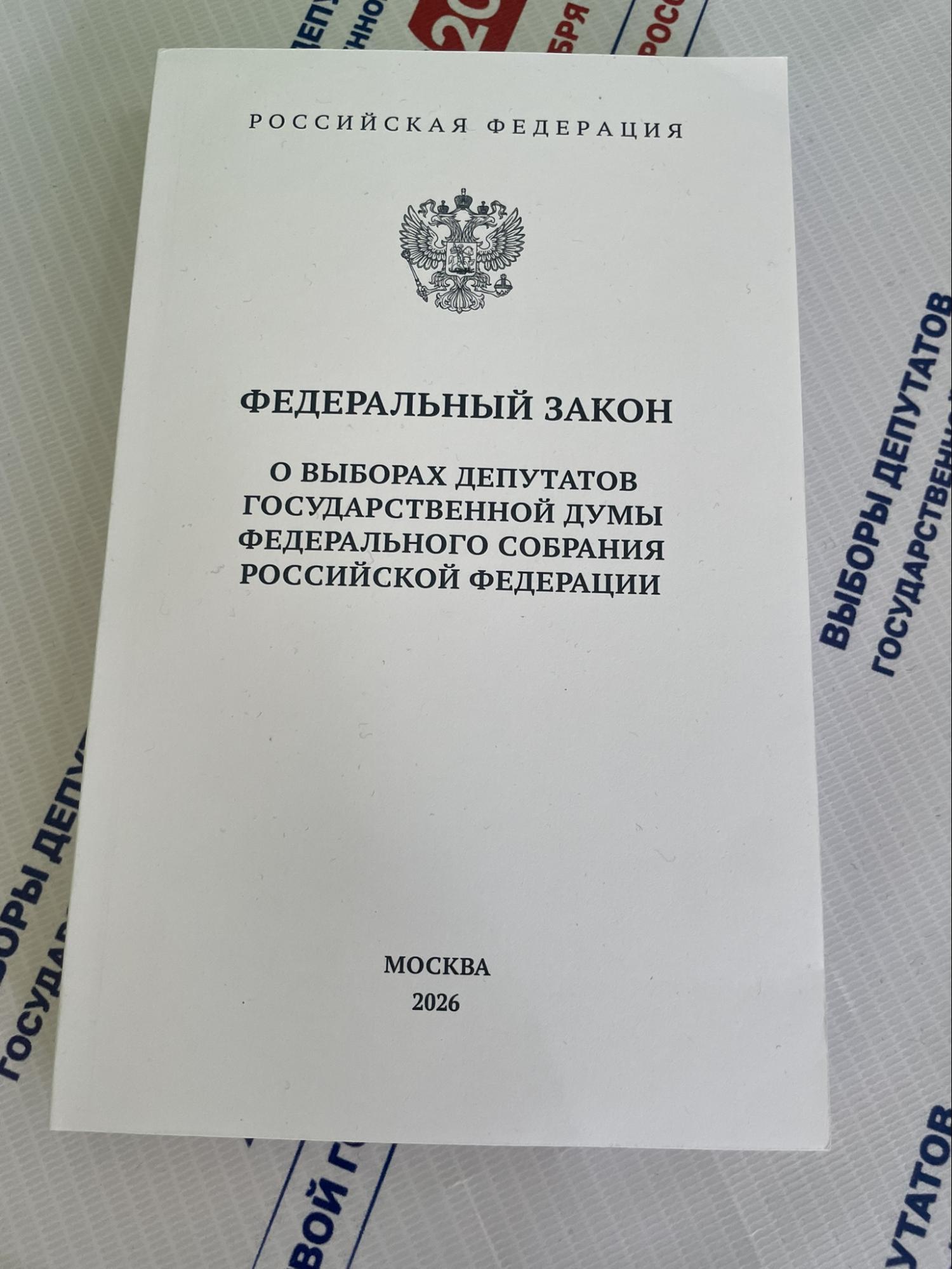 Cover of a printed copy of the federal law on the election of State Duma deputies, Moscow, 2026.